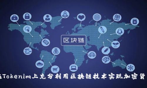 如何在Tokenim上充分利用区块链技术实现加密货币投资