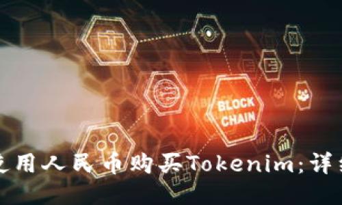 如何使用人民币购买Tokenim：详细指南