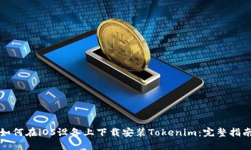 如何在iOS设备上下载安装Tokenim：完整指南