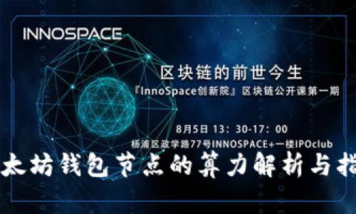 以太坊钱包节点的算力解析与指南