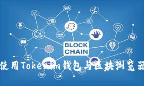 如何使用Tokenim钱包与区块浏览器互动