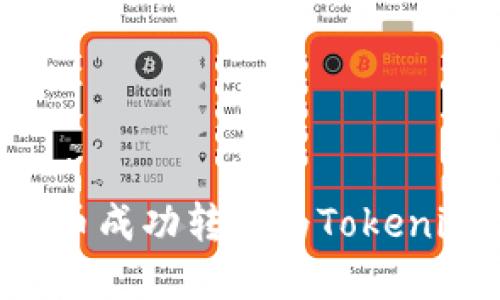 如何将狗狗币成功转换为Tokenim：完整指南
