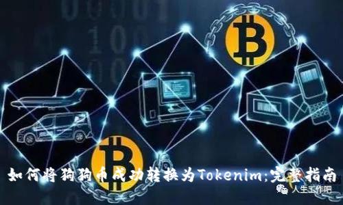 如何将狗狗币成功转换为Tokenim：完整指南