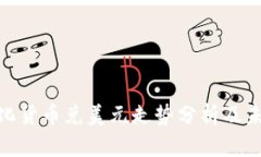 : 数字化货币兑美元走势分