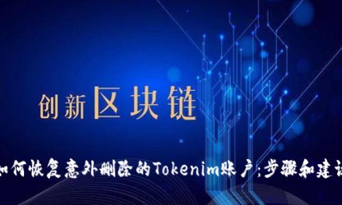 如何恢复意外删除的Tokenim账户：步骤和建议