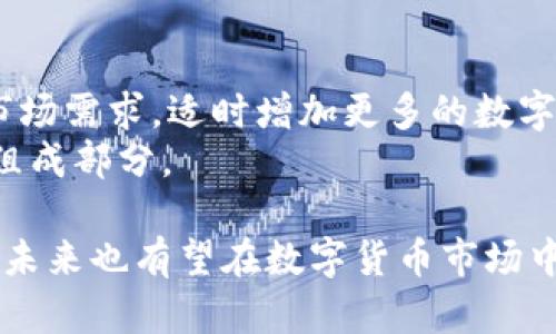   北数所数字货币合约平台：深入解析其特色与市场潜力 / 
 guanjianci 数字货币, 交易平台, 合约交易, 区块链 /guanjianci 

引言
随着数字货币的迅速崛起，越来越多的交易平台应运而生。这些平台不仅为用户提供了交易机会，还让投资者有望获得不错的收益。在众多平台中，北数所数字货币合约平台凭借其独特的优势和专业的服务，吸引了大量用户的目光。本文将深入探讨北数所数字货币合约平台的特点、市场潜力以及它在用户体验方面的设计。

1. 北数所数字货币合约平台的基本介绍
北数所（Beijing Digital Currency Institute）是一个立足于数字货币和区块链技术研究的机构，其数字货币合约平台以专业性和可靠性著称。平台的核心业务是提供合约交易服务，让用户能够通过保证金交易来进行投资。合约交易的特点是可以使用杠杆，用户可以通过少量资金控制更大金额的资产，这在一定程度上增加了收益的可能性。

1.1 平台的背景
北数所成立于一个对数字货币和区块链技术发展非常重视的背景下。随着全球范围内数字货币市场的变化，北数所希望通过合约平台将其研究成果转化为用户可以实际操作的投资工具。这一愿景吸引了大量技术背景和金融背景的专家，确保平台技术和市场的先进性。

1.2 平台的特点
北数所数字货币合约平台有几个显著的特点。首先，安全性是其首要考虑，平台采用了多重加密技术，保障用户资产安全。其次，用户体验方面也很注重，平台界面设计友好，操作简单。最后，合约种类丰富，用户可以选择多种类型的合约进行交易，包括但不限于期货合约与期权合约。这些特点使得北数所平台在市场上拥有较高的竞争力。

2. 合约交易的运作机制
在北数所数字货币合约平台，合约交易的运作机制是投资者需要了解的重要内容。合约交易是一种衍生品交易，投资者实际上是在预计某种数字货币的价格变化，而不是直接购买该货币。

2.1 杠杆机制
合约交易的一个重要组成部分是杠杆机制。用户可以选择不同的杠杆倍数，这意味着用户只需要支付一小部分的保证金就可以控制更大金额的合约。例如，如果用户选择10倍杠杆，投入1000元，只需保证100元的保证金，便可以交易价值10000元的合约。这一特点使得用户在资本上更加灵活，但同时风险也随之增加。

2.2 清算机制
为了保障市场的稳定性，北数所设定了清算机制。在合约到期时，如果市场价格波动较大，可能会影响到某些用户的投资。如果用户的账户余额低于维持保证金，系统会自动对其进行强平，以保证市场的流动性和安全。

3. 安全性与合规性措施
在数字货币领域，安全性始终是用户最为关心的问题之一。北数所数字货币合约平台采取了多重安全措施，确保用户资产的安全。

3.1 加密技术
北数所平台在技术层面采用了最先进的加密技术，确保用户信息和交易的安全性。所有用户数据都进行了加密存储，保证不会被非法获取。同时，交易过程中的信息交换也经过严格加密，减少了被篡改的风险。

3.2 法规遵从
除了技术手段，北数所还严格遵守相关法律法规。平台与多国监管机构建立了合作关系，确保在合规的框架内运作。用户在平台交易时，享有数据保护和信息安全的保障，这为用户提供了更大的信任感。

4. 用户体验与服务
用户体验是决定数字货币合约平台成败的关键因素之一。北数所平台在多个方面了用户体验，确保用户能够顺畅地进行交易。

4.1 界面设计
北数所平台的用户界面设计，使得用户可以快速上手。在不同的交易界面上，用户能够方便地查看市场行情、账户余额、交易记录等信息。此外，平台提供了多语言的支持，方便不同国家的投资者使用。

4.2 客户支持
北数所平台提供24小时在线客服，解决用户在交易过程中的各种问题，包括账户注册、交易操作、提现等。同时，平台也设有详细的帮助文档和常见问题解答，供用户查询。这样的服务设计极大地提升了用户的满意度。

5. 北数所数字货币合约平台的市场潜力
随着数字货币市场的不断成熟，合约交易逐渐成为投资者的热门选择。北数所凭借其强大的技术背景和市场需求，具备了良好的市场潜力。

5.1 市场需求的增长
如今，越来越多的人开始了解数字货币，并尝试投资，合约交易能够满足他们灵活的投资需求。同时，在市场波动加剧的情况下，合约交易的可赚取机会也使得更多的投资者愿意选择这一方式。北数所作为专业的平台，正好迎合了这一趋势。

5.2 竞争优势
北数所不仅注重技术创新，还积极探索市场机会。相比于其他竞争对手，北数所在安全性、用户体验及合规性方面均有所突破，从而吸引了更多的用户。此外，随着市场的不断变化，北数所有能力根据市场需求调整服务和产品，以保持竞争优势。

总结
北数所数字货币合约平台凭借其独特的优势，在激烈的市场竞争中脱颖而出。通过安全、合规、用户友好等一系列措施，北数所为广大投资者提供了一个理想的合约交易环境。未来，随着数字货币市场的进一步发展，北数所必将在更广阔的舞台上展现出自身的价值。

常见问题解答

问题1：如何注册北数所数字货币合约平台账户？
注册北数所数字货币合约平台账户是一个相对简单的过程。用户只需访问北数所官方网站，点击注册按钮，然后填写相关信息，包括邮箱、手机号码以及设置密码。系统会向用户提供的邮箱发送验证邮件，用户需验证邮箱后才能进行下一步。
在完成邮箱验证后，用户需要进行身份认证。这通常包括上传相关的身份文件及自拍照。该步骤旨在提高平台的安全性和合规性。完成后，用户可以正常登录账户并进行交易。
需要注意的是，注册过程中用户需要遵循平台的相关规则，确保提供的信息真实有效，同时应妥善保护自己的登录信息，避免账户被他人恶意使用。

问题2：北数所平台的交易费用如何计算？
北数所数字货币合约平台的交易费用主要由两部分构成：交易手续费和融资利息。交易手续费是平台为提供服务而收取的费用，通常根据交易量或者交易金额按比例计算。不同类型的合约，收费标准可能有所不同，用户在进行交易前可以详细查看相关说明。
融资利息则是用户在使用杠杆交易时需要支付的费用。因为用户实际上并非使用自己的全部资金，而是借用平台的资金进行交易，融资利息的收费标准也是根据市场动态而变化的。
为了控制交易成本，用户应主动了解平台的费用政策，并适时选择合适的交易时机和策略，以便大幅提高收益。

问题3：北数所合约交易的风险有哪些？
投资任何金融产品都存在风险，北数所数字货币合约交易也不例外。首先，流动性风险是合约交易过程中可能遇到的一个情况。如果市场流动性不足，用户可能无法以预期的价格完成交易，进而导致损失。
其次，市场波动风险也是不可忽视的。数字货币市场波动性较大，价格变化迅速，投资者需要做好风险控制，设定止损和止盈策略，以规避潜在的损失。
最后，杠杆风险。虽然杠杆交易可以放大收益，但同样也会放大损失。比如在高杠杆的情况下，市场稍微波动就可能导致强平。因此，投资者在使用杠杆时需谨慎，控制好资金的使用比例。

问题4：北数所数字货币合约平台支持哪些数字货币？
北数所数字货币合约平台支持多种主流和新兴的数字货币。包括比特币、以太坊、瑞波币等多种知名数字货币，以及一些具有潜力的新兴货币。平台也会根据市场需求，适时增加更多的数字货币合约，以满足不同用户的投资需求。
用户可以在平台上轻松浏览所有支持的数字货币，并根据自己的分析和判断进行交易。同时，了解每种数字货币的技术背景和市场动态也是成功交易的重要组成部分。

总之，北数所数字货币合约平台为用户提供了丰富的产品选择和良好的交易环境。无论是在安全性还是在用户体验方面，北数所都为用户提供了很大的保障，未来也有望在数字货币市场中走得更远。