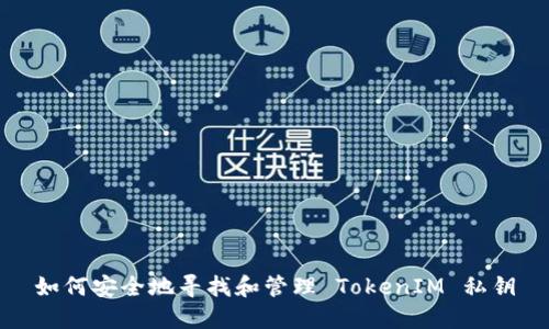 如何安全地寻找和管理 TokenIM 私钥