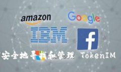 如何安全地寻找和管理 