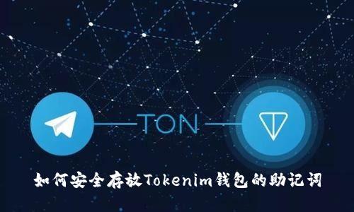 如何安全存放Tokenim钱包的助记词