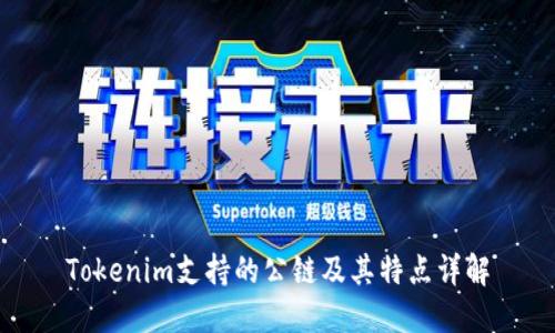 Tokenim支持的公链及其特点详解