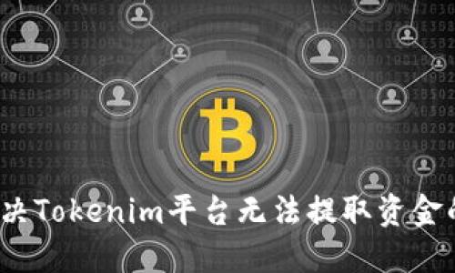 如何解决Tokenim平台无法提取资金的问题？