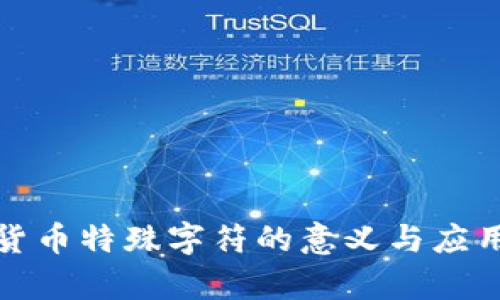 数字货币特殊字符的意义与应用解析