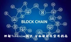 理解Tokenim测试：全面解析