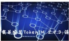 如何下载并安装TokenIM 2.