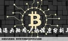 Tokenim清退大陆用户的深度