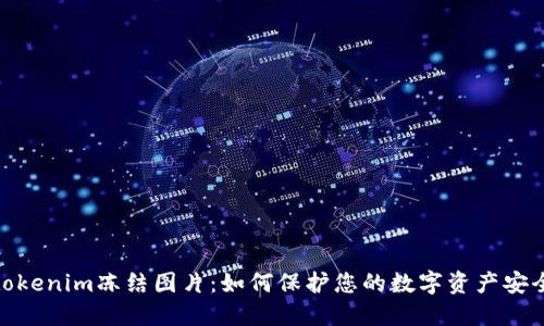 tokenim冻结图片：如何保护您的数字资产安全