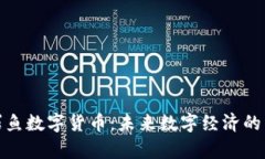 通富鳄鱼数字货币：未来