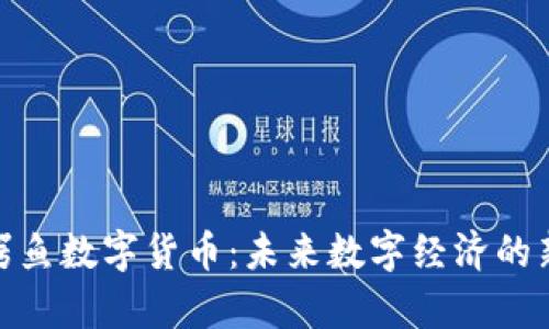 通富鳄鱼数字货币：未来数字经济的新选择