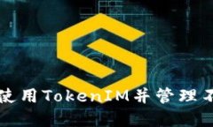 如何安全地使用TokenIM并管