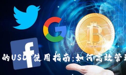 以太坊钱包里的USDT使用指南：如何高效管理和交易USDT