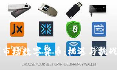 非洲市场数字货币：机遇与挑战分析