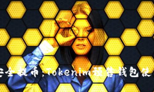 如何安全提币：Tokenim预售钱包使用指南