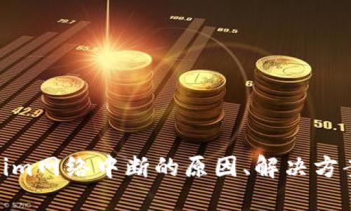 探索Tokenim网络中断的原因、解决方案及其影响