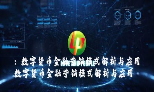 : 数字货币金融营销模式解析与应用
数字货币金融营销模式解析与应用