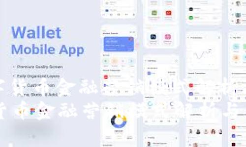: 数字货币金融营销模式解析与应用
数字货币金融营销模式解析与应用