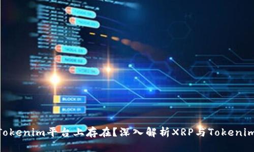 XRP能否在Tokenim平台上存在？深入解析XRP与Tokenim的结合潜力