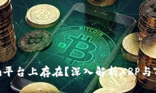XRP能否在Tokenim平台上存在？深入解析XRP与Tokenim的结合潜力