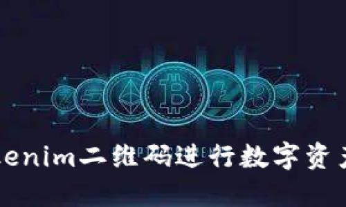如何使用Tokenim二维码进行数字资产管理与交易