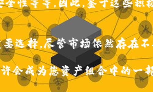 jiaoti玲动金声数字货币 - 一个全新的金融革命/jiaoti
数字货币, 玲动金声, 区块链, 加密资产/guanjianci

引言
近年来，数字货币如火如荼，其背后的技术——区块链也逐渐走进了大众的视野。在这场金融革命中，玲动金声数字货币作为一种创新的价值载体，正吸引着越来越多的投资者和用户的关注。

本文将为您详细介绍玲动金声数字货币的概念、特点、优势及其在未来金融市场中的潜力，同时也会探讨一些与之相关的问题。通过对这些内容的全面解析，帮助您更好地理解这一全新的金融工具。

什么是玲动金声数字货币？
玲动金声数字货币是一种基于区块链技术的数字资产，旨在为用户提供安全、快捷的交易体验。它结合了加密技术和分布式账本，确保了交易的透明性和不可篡改性。

与传统货币不同，玲动金声数字货币通过智能合约实现自动化管理，能够在去中心化的环境中进行交易。这使得交易的成本大幅降低，同时提高了效率。用户无需依赖中介机构，可以直接进行点对点的交易。

玲动金声数字货币的特点
玲动金声数字货币具备以下几个显著特点：

ul
  listrong安全性：/strong采用先进的加密技术，确保交易信息不被泄露。/li
  listrong去中心化：/strong没有中央管理机构，用户可以完全掌控自己的资产。/li
  listrong快速交易：/strong交易确认时间短，大大提高了资金的流动性。/li
  listrong低交易成本：/strong通过智能合约实现自动化，减少了中介费用。/li
/ul

玲动金声数字货币的优势
玲动金声数字货币不仅具有传统货币难以匹敌的优势，还为参与者带来了许多新的可能性：

ul
  listrong全球化： /strong用户可以在全球范围内自由交易，无需担心跨境费用。/li
  listrong透明性：/strong所有交易记录都在区块链上公开，任何人都可以查阅。/li
  listrong资产的自由化：/strong用户可以随时随地管理自己的数字资产。/li
  listrong创新金融服务：/strong通过区块链技术，用户能够享受更多创新的金融产品与服务。/li
/ul

玲动金声数字货币的未来潜力
随着全球对数字货币的接受度不断提升，玲动金声数字货币的前景也越发广阔。在未来，我们可能会看到：

ul
  listrong更广泛的应用场景：/strong无论是在商务支付、个人消费，还是在项目融资中，数字货币都有无限的可能性。/li
  listrong政策支持：/strong许多国家正在探讨数字货币的法律框架，为其合法化铺路。/li
  listrong技术创新：/strong区块链及相关技术的持续创新将为数字货币带来新的机遇。/li
/ul

常见问题解答

问题1：玲动金声数字货币的工作原理是什么？
玲动金声数字货币是基于区块链技术进行运作的。它采用了去中心化网络的模式，每一笔交易都需要通过网络中的节点进行验证，这一过程是通过共识机制来实现的。在完成验证后，交易信息将被记录在区块链上，且一旦信息被写入，就无法被篡改或删除。

在出去中心化的环境中，用户的资金和个人信息都得到了有效的保护。通过智能合约，交易双方可以在达成共识后自动执行交易，无需第三方的介入。这一特点不仅提高了交易的效率，也降低了操作的成本。

不仅如此，玲动金声数字货币的使用也十分简单，用户只需在数字钱包中拥有相应的资产，即可随时进行交易，与传统银行相比，流程更加灵活便捷。

问题2：玲动金声数字货币是否安全？
安全性一直是投资者关心的重点，而玲动金声数字货币在这一点上表现得相当出色。首先，其采用的加密技术能够有效防止黑客攻击和信息泄露。其次，去中心化的设计使得黑客很难通过攻击某一节点来影响整个网络的安全性。

用户能够通过私钥控制自己的资产，相比传统的银行系统，用户的资金管理权得到了更大的保障。此外，玲动金声数字货币还实施了多重验证机制和监控措施，以确保交易的安全和可靠。

然而，用户安全使用数字货币也需要遵循一些基本的安全规则，如定期更换密码、开启双因素认证等，以最大限度地保护自己的资产不受到威胁。

问题3：如何购买和交易玲动金声数字货币？
购买和交易玲动金声数字货币并不复杂，用户只需按照以下几个步骤进行：

ul
  listrong选择交易平台： /strong选择一个可靠的数字货币交易平台，并注册账号。/li
  listrong充值资金：/strong通过银行转账、信用卡等方式为账户充值。/li
  listrong购买玲动金声数字货币：/strong在平台内进行搜索，选择想要购买的数量，并确认交易。/li
  listrong存放和管理资产：/strong购买后，将数字货币转入安全的钱包中，以保证资金安全。/li
/ul

在进行交易时，用户可以设置买入和卖出价格，系统将自动匹配。此外，建议用户在交易前多做研究，了解当前市场动态，以便作出明智的决策。

问题4：玲动金声数字货币的未来展望如何？
玲动金声数字货币的未来展望可谓光明，随着全球的取消现金潮流和数字经济的崛起，数字货币将越来越深递地嵌入我们的生活。

首先，越来越多的商家开始接受数字货币作为支付方式，极大地拓展了其使用场景。其次，各国政府的监管政策逐步完善，也为数字货币的合法化提供了基础。对于用户来说，在遵循法规的情况下，投资数字货币的风险也会有所降低。

最后，技术的不断迭代和创新，将促使数字货币的性能不断提升。例如，更快速的交易确认、更低的交易费用以及更高的安全性等等。因此，鉴于这些积极因素，玲动金声数字货币的未来发展值得期待。

结论
玲动金声数字货币作为数字货币领域的一颗新星，凭借其独特的优势和广泛的应用前景，正日益成为投资者和用户的重要选择。尽管市场依然存在不确定性，但随着技术的不断成熟以及全球数字经济的迅速发展，玲动金声数字货币无疑将在未来扮演更加重要的角色。 

在进入数字货币市场之前，建议您多做了解和研究，确保自己的投资决策是经过深思熟虑的。未来，玲动金声数字货币或许会成为您资产组合中的一部分，助您抓住这一金色的机遇。