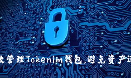 如何有效管理Tokenim钱包，避免资产迅速消失