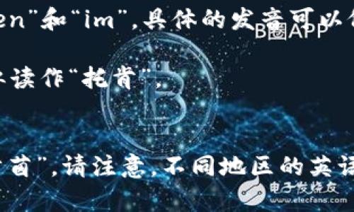 “tokenim”的读音可以拆分为两个部分：“token”和“im”。具体的发音可以依照英语的发音规则。以下是近似的读音指导：

- 