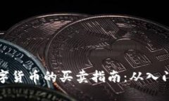 国际数字货币的买卖指南