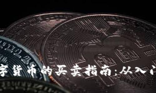 国际数字货币的买卖指南：从入门到精通