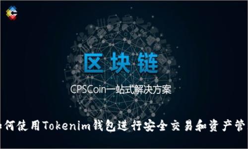 如何使用Tokenim钱包进行安全交易和资产管理