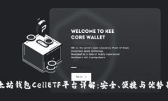 以太坊钱包CellETF平台详解
