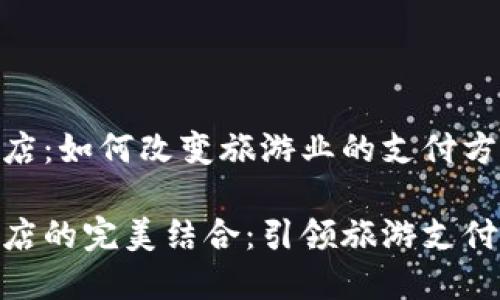 数字货币与酒店：如何改变旅游业的支付方式与客户体验

数字货币与酒店的完美结合：引领旅游支付新潮流