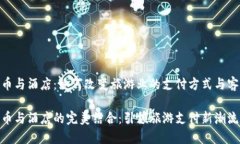 数字货币与酒店：如何改