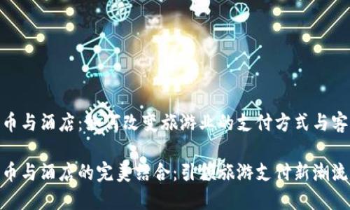 数字货币与酒店：如何改变旅游业的支付方式与客户体验

数字货币与酒店的完美结合：引领旅游支付新潮流