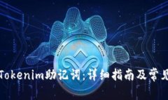 如何查看Tokenim助记词：详