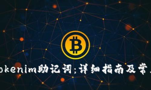 如何查看Tokenim助记词：详细指南及常见问题解答