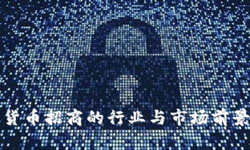 数字货币招商的行业与市场前景分析