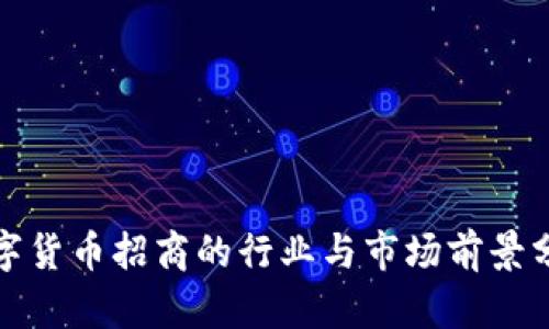 数字货币招商的行业与市场前景分析
