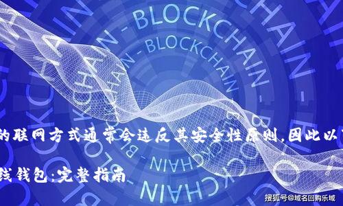 注意: Tokenim离线钱包的联网方式通常会违反其安全性原则，因此以下信息仅供学习和参考。**

如何安全联网Tokenim离线钱包：完整指南