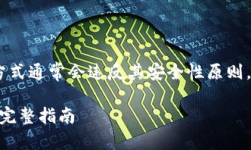 注意: Tokenim离线钱包的联网方式通常会违反其安全性原则，因此以下信息仅供学习和参考。**

如何安全联网Tokenim离线钱包：完整指南