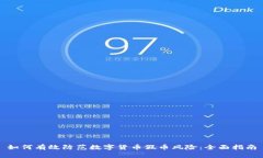 如何有效防范数字货币假