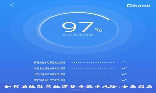 如何有效防范数字货币假币风险：全面指南